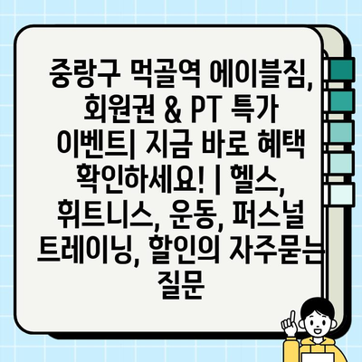 중랑구 먹골역 에이블짐, 회원권 & PT 특가 이벤트| 지금 바로 혜택 확인하세요! | 헬스, 휘트니스, 운동, 퍼스널 트레이닝, 할인