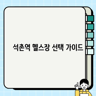 석촌역 헬스장| PT 관리 & 무료 회원권 혜택 비교 가이드 | 헬스장 추천, 1|1 맞춤 운동, 석촌역 헬스