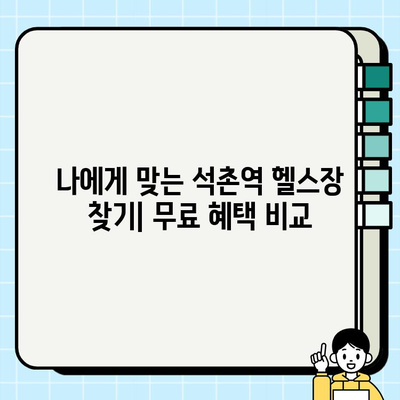 석촌역 헬스장| PT 관리 & 무료 회원권 혜택 비교 가이드 | 헬스장 추천, 1|1 맞춤 운동, 석촌역 헬스