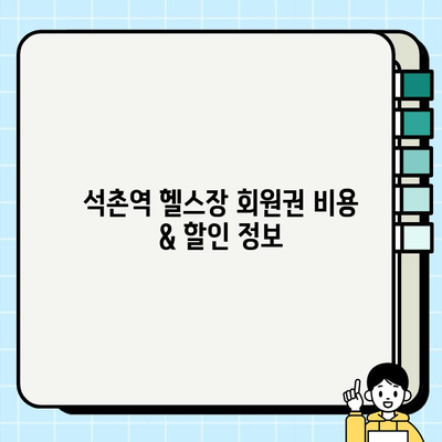 석촌역 헬스장| PT 관리 & 무료 회원권 혜택 비교 가이드 | 헬스장 추천, 1|1 맞춤 운동, 석촌역 헬스