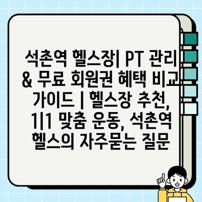 석촌역 헬스장| PT 관리 & 무료 회원권 혜택 비교 가이드 | 헬스장 추천, 1|1 맞춤 운동, 석촌역 헬스