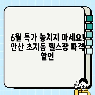 안산 초지동 헬스장 6월 회원권 이벤트! 지금 바로 혜택 확인하세요 | 안산, 초지동, 헬스장, 이벤트, 6월, 할인, 회원권