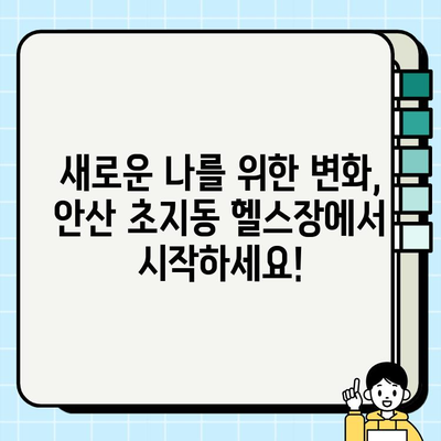 안산 초지동 헬스장 6월 회원권 이벤트! 지금 바로 혜택 확인하세요 | 안산, 초지동, 헬스장, 이벤트, 6월, 할인, 회원권