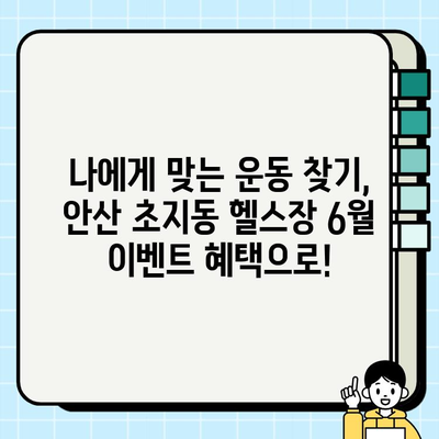 안산 초지동 헬스장 6월 회원권 이벤트! 지금 바로 혜택 확인하세요 | 안산, 초지동, 헬스장, 이벤트, 6월, 할인, 회원권