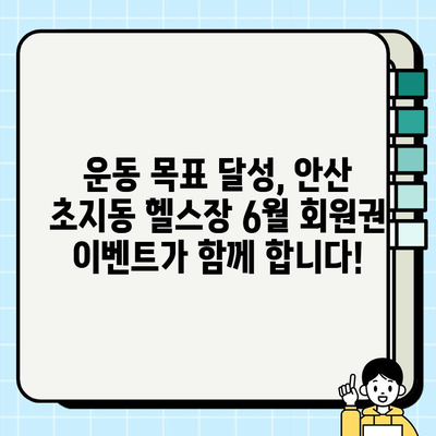 안산 초지동 헬스장 6월 회원권 이벤트! 지금 바로 혜택 확인하세요 | 안산, 초지동, 헬스장, 이벤트, 6월, 할인, 회원권