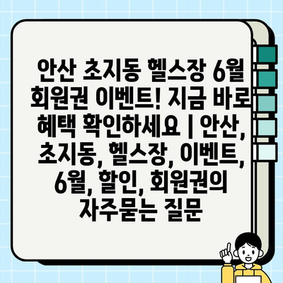 안산 초지동 헬스장 6월 회원권 이벤트! 지금 바로 혜택 확인하세요 | 안산, 초지동, 헬스장, 이벤트, 6월, 할인, 회원권
