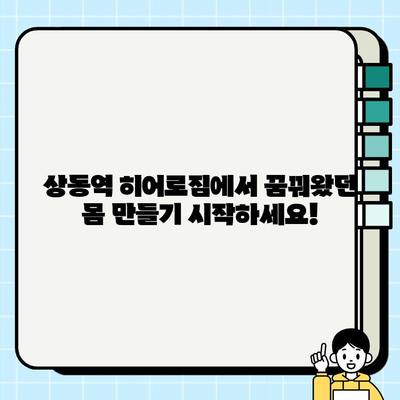 상동역 히어로짐 회원권 & PT 할인 혜택 | 지금 바로 확인하세요!