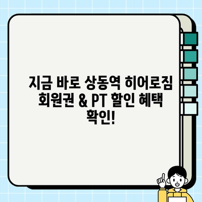 상동역 히어로짐 회원권 & PT 할인 혜택 | 지금 바로 확인하세요!