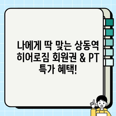 상동역 히어로짐 회원권 & PT 할인 혜택 | 지금 바로 확인하세요!