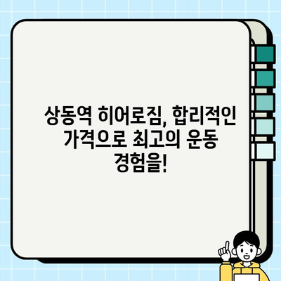 상동역 히어로짐 회원권 & PT 할인 혜택 | 지금 바로 확인하세요!