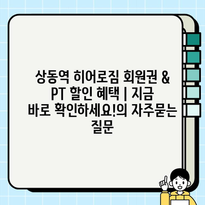 상동역 히어로짐 회원권 & PT 할인 혜택 | 지금 바로 확인하세요!