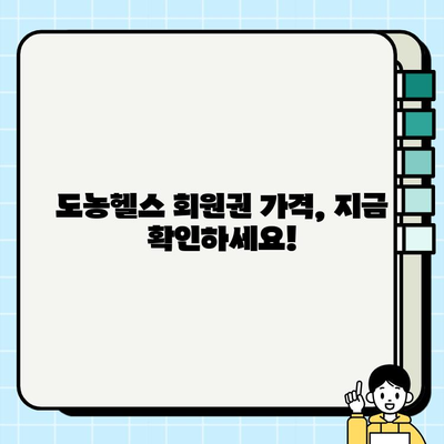 도농헬스 회원권 등록하면 무료 PT 관리까지? | 혜택, 가격, 등록 방법 알아보기