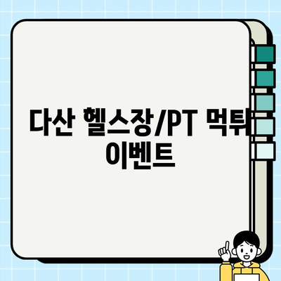 다산 헬스장/PT 