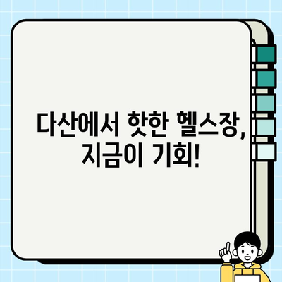 다산 헬스장/PT 