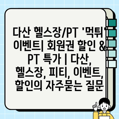 다산 헬스장/PT 