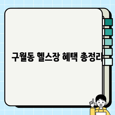 구월동 헬스장에서 PT, 일일권, 회원권 혜택 놓치지 마세요! | 이벤트 정보, 할인, 핫딜