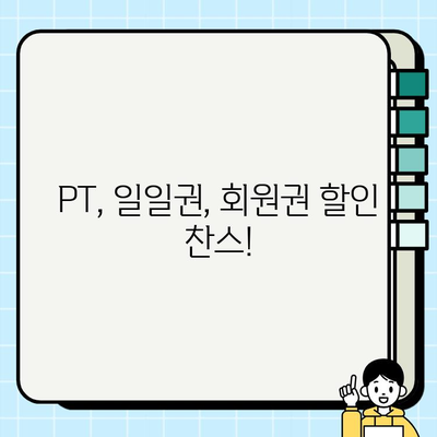 구월동 헬스장에서 PT, 일일권, 회원권 혜택 놓치지 마세요! | 이벤트 정보, 할인, 핫딜