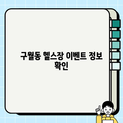 구월동 헬스장에서 PT, 일일권, 회원권 혜택 놓치지 마세요! | 이벤트 정보, 할인, 핫딜