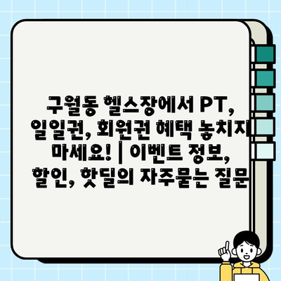 구월동 헬스장에서 PT, 일일권, 회원권 혜택 놓치지 마세요! | 이벤트 정보, 할인, 핫딜