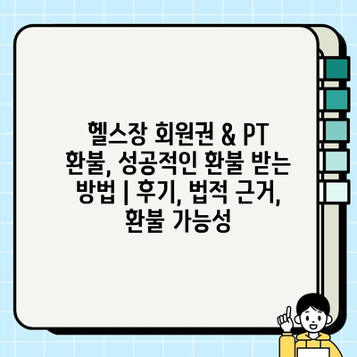 헬스장 회원권 & PT 환불, 성공적인 환불 받는 방법 | 후기, 법적 근거, 환불 가능성