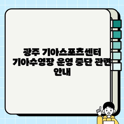 광주 기아스포츠센터 기아수영장 운영 중단| 헬스장 회원권 혜택 안내 | 기아스포츠센터, 수영장, 헬스, 회원권, 이용 안내