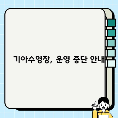 광주 기아스포츠센터 기아수영장 운영 중단| 헬스장 회원권 혜택 안내 | 기아스포츠센터, 수영장, 헬스, 회원권, 이용 안내