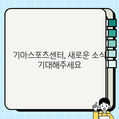 광주 기아스포츠센터 기아수영장 운영 중단| 헬스장 회원권 혜택 안내 | 기아스포츠센터, 수영장, 헬스, 회원권, 이용 안내