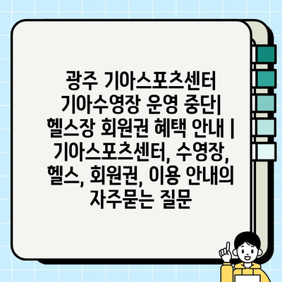 광주 기아스포츠센터 기아수영장 운영 중단| 헬스장 회원권 혜택 안내 | 기아스포츠센터, 수영장, 헬스, 회원권, 이용 안내