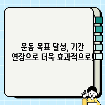 기아스포츠센터 헬스장 회원권, 기간 추가 혜택! | 헬스장 이용 기간 연장, 추가 혜택 안내