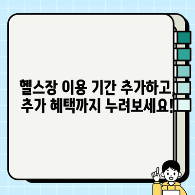 기아스포츠센터 헬스장 회원권, 기간 추가 혜택! | 헬스장 이용 기간 연장, 추가 혜택 안내