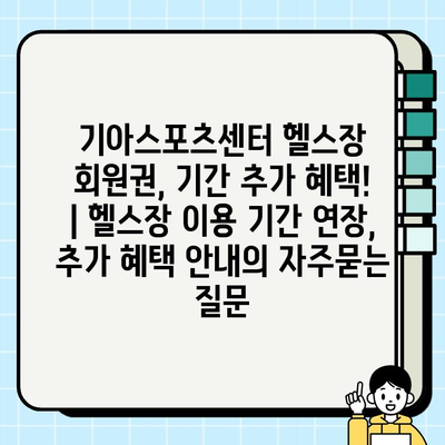 기아스포츠센터 헬스장 회원권, 기간 추가 혜택! | 헬스장 이용 기간 연장, 추가 혜택 안내