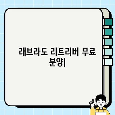 래브라도 리트리버 무료 분양| 충성심 넘치는 친구 찾기 | 가족과 함께할 특별한 동반자