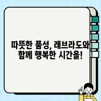 래브라도 리트리버 무료 분양| 충성심 넘치는 친구 찾기 | 가족과 함께할 특별한 동반자