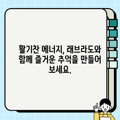 래브라도 리트리버 무료 분양| 충성심 넘치는 친구 찾기 | 가족과 함께할 특별한 동반자