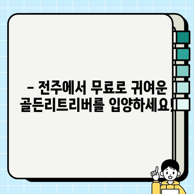 전주에서 무료 분양하는 멋진 골든리트리버 만나보세요! | 전주 강아지 무료 분양, 골든리트리버, 입양