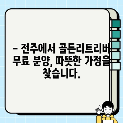전주에서 무료 분양하는 멋진 골든리트리버 만나보세요! | 전주 강아지 무료 분양, 골든리트리버, 입양