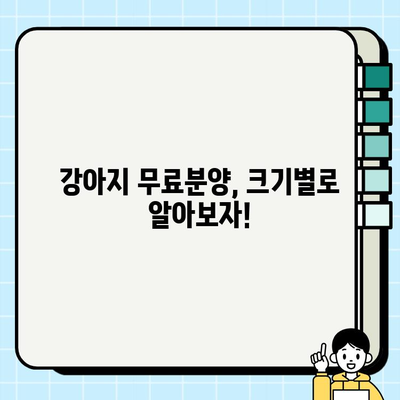 크기별 강아지 무료분양| 나에게 딱 맞는 댕댕이 찾기 | 무료 분양, 강아지 종류, 입양 가이드