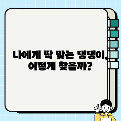 크기별 강아지 무료분양| 나에게 딱 맞는 댕댕이 찾기 | 무료 분양, 강아지 종류, 입양 가이드