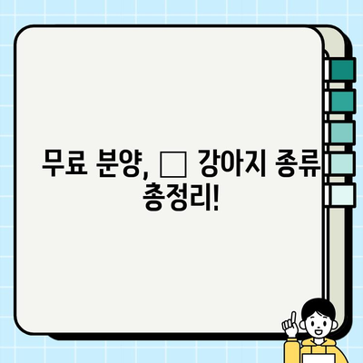 크기별 강아지 무료분양| 나에게 딱 맞는 댕댕이 찾기 | 무료 분양, 강아지 종류, 입양 가이드