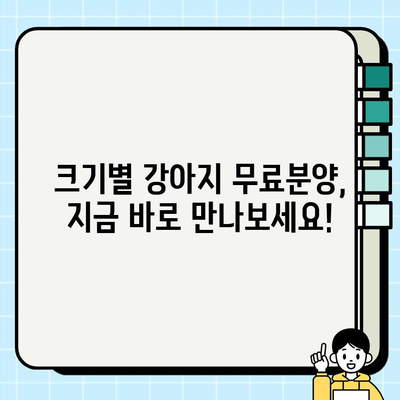 크기별 강아지 무료분양| 나에게 딱 맞는 댕댕이 찾기 | 무료 분양, 강아지 종류, 입양 가이드