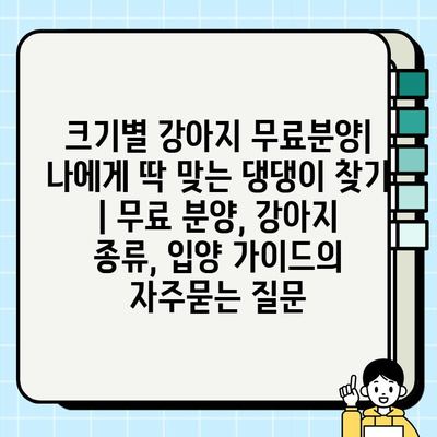 크기별 강아지 무료분양| 나에게 딱 맞는 댕댕이 찾기 | 무료 분양, 강아지 종류, 입양 가이드