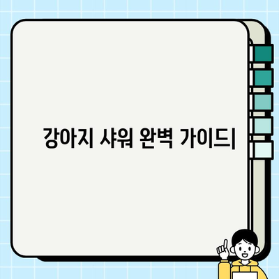 강아지 샤워| 흔한 실수 7가지와 완벽한 샤워 가이드 | 강아지 목욕, 샤워 팁, 반려견 관리