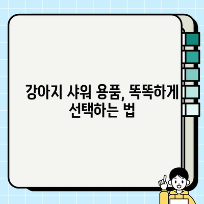 강아지 샤워| 흔한 실수 7가지와 완벽한 샤워 가이드 | 강아지 목욕, 샤워 팁, 반려견 관리