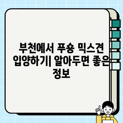 부천 푸숑 믹스견, 행복 찾는 길| 입양부터 건강관리까지 | 푸숑, 믹스견, 입양, 건강, 부천