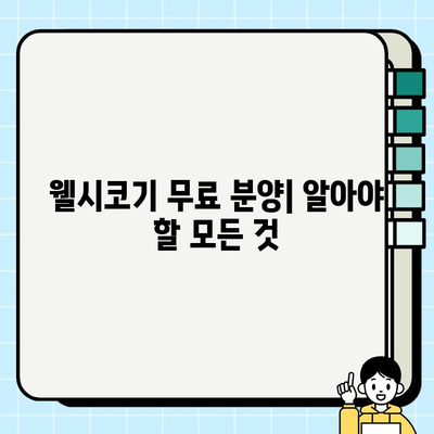 귀여운 웰시코기 무료 분양| 종류, 특징, 그리고 입양 전 알아야 할 모든 것 | 웰시코기 입양, 무료 분양, 견종 정보, 입양 가이드
