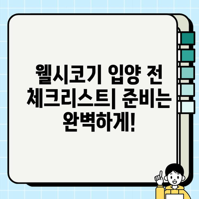 귀여운 웰시코기 무료 분양| 종류, 특징, 그리고 입양 전 알아야 할 모든 것 | 웰시코기 입양, 무료 분양, 견종 정보, 입양 가이드