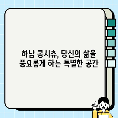 하남 콩시츄, 밝은 미래를 향한 당신의 선택 | 하남 콩시츄 분양 정보, 미래 가치, 투자 전망