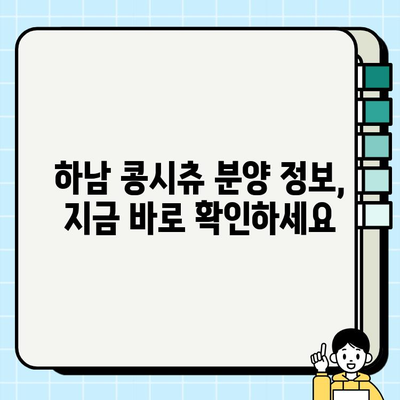 하남 콩시츄, 밝은 미래를 향한 당신의 선택 | 하남 콩시츄 분양 정보, 미래 가치, 투자 전망