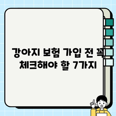 강아지 보험 가입 전 꼭 알아야 할 7가지 체크리스트 | 반려견 보험, 보장 범위, 비용 비교