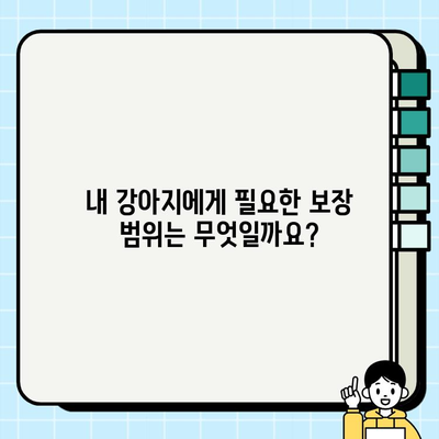 강아지 보험 가입 전 꼭 알아야 할 7가지 체크리스트 | 반려견 보험, 보장 범위, 비용 비교
